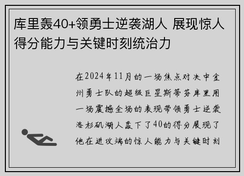 库里轰40+领勇士逆袭湖人 展现惊人得分能力与关键时刻统治力