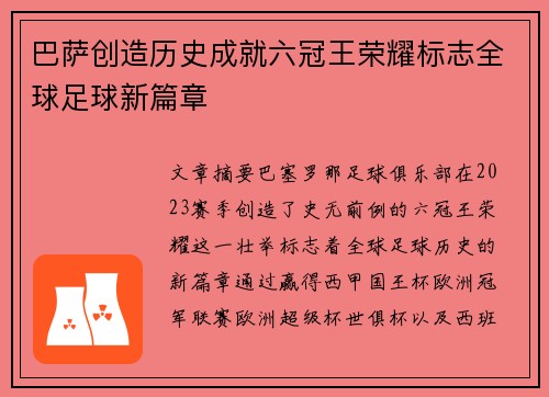 巴萨创造历史成就六冠王荣耀标志全球足球新篇章