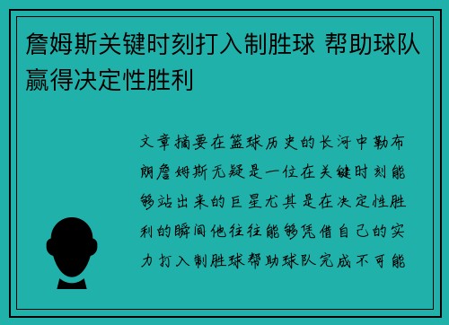 詹姆斯关键时刻打入制胜球 帮助球队赢得决定性胜利