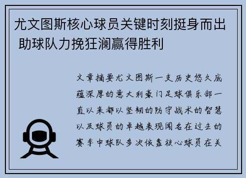 尤文图斯核心球员关键时刻挺身而出 助球队力挽狂澜赢得胜利