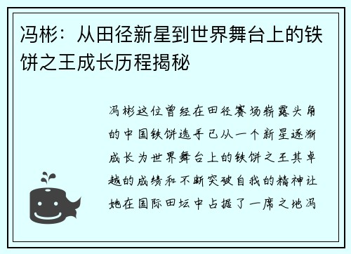 冯彬：从田径新星到世界舞台上的铁饼之王成长历程揭秘