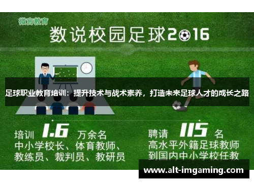 足球职业教育培训：提升技术与战术素养，打造未来足球人才的成长之路