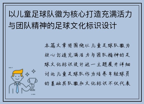 以儿童足球队徽为核心打造充满活力与团队精神的足球文化标识设计