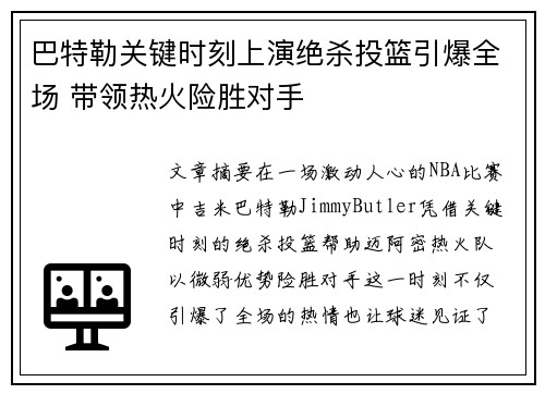 巴特勒关键时刻上演绝杀投篮引爆全场 带领热火险胜对手