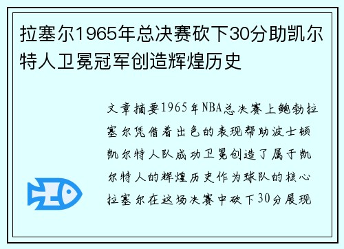 拉塞尔1965年总决赛砍下30分助凯尔特人卫冕冠军创造辉煌历史