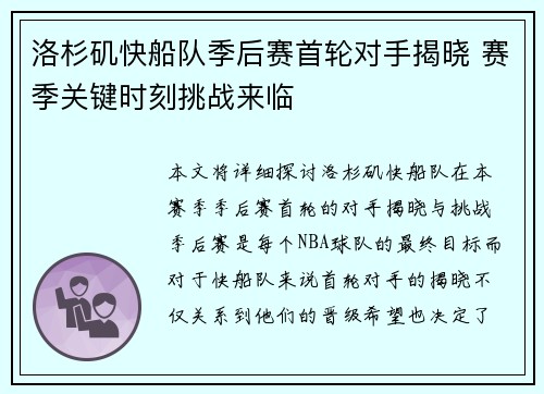 洛杉矶快船队季后赛首轮对手揭晓 赛季关键时刻挑战来临