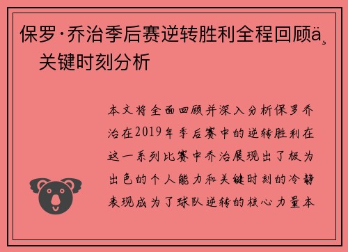 保罗·乔治季后赛逆转胜利全程回顾与关键时刻分析