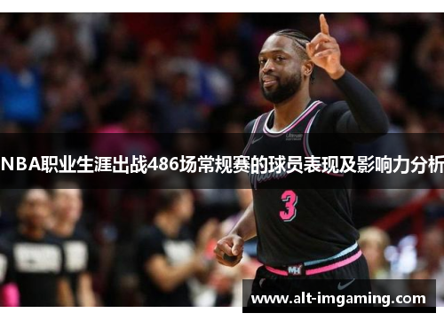 NBA职业生涯出战486场常规赛的球员表现及影响力分析