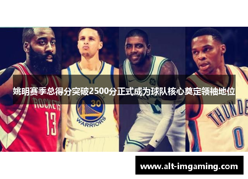 姚明赛季总得分突破2500分正式成为球队核心奠定领袖地位