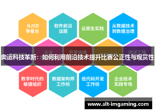 奥运科技革新：如何利用前沿技术提升比赛公正性与观赏性