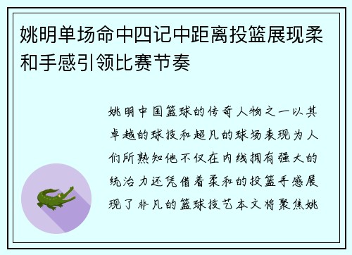 姚明单场命中四记中距离投篮展现柔和手感引领比赛节奏
