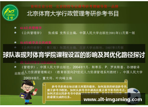 球队表现对体育学院课程设置的影响及其优化路径探讨