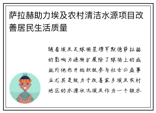 萨拉赫助力埃及农村清洁水源项目改善居民生活质量