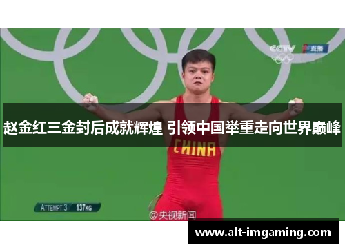 赵金红三金封后成就辉煌 引领中国举重走向世界巅峰