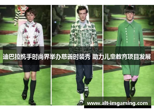 迪巴拉携手时尚界举办慈善时装秀 助力儿童教育项目发展