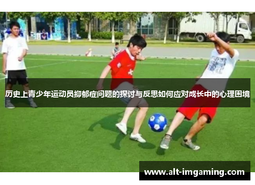 历史上青少年运动员抑郁症问题的探讨与反思如何应对成长中的心理困境