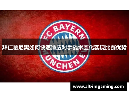 拜仁慕尼黑如何快速适应对手战术变化实现比赛优势