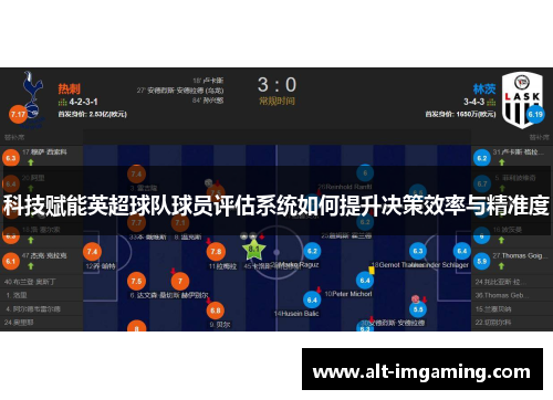 科技赋能英超球队球员评估系统如何提升决策效率与精准度