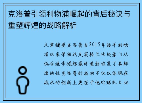 克洛普引领利物浦崛起的背后秘诀与重塑辉煌的战略解析