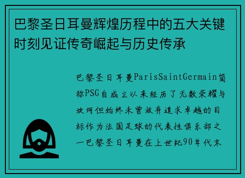 巴黎圣日耳曼辉煌历程中的五大关键时刻见证传奇崛起与历史传承
