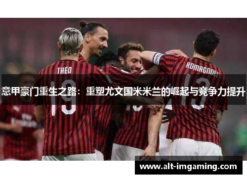 意甲豪门重生之路：重塑尤文国米米兰的崛起与竞争力提升