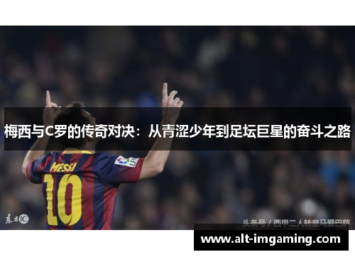 梅西与C罗的传奇对决：从青涩少年到足坛巨星的奋斗之路