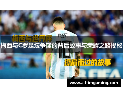 梅西与C罗足坛争锋的背后故事与荣耀之路揭秘