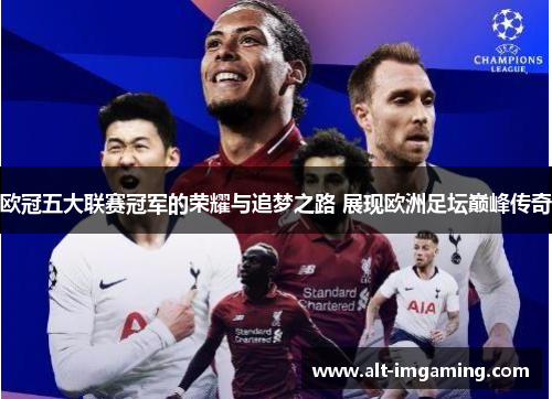 欧冠五大联赛冠军的荣耀与追梦之路 展现欧洲足坛巅峰传奇