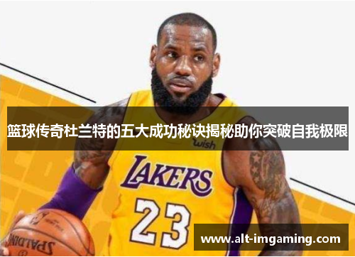 篮球传奇杜兰特的五大成功秘诀揭秘助你突破自我极限