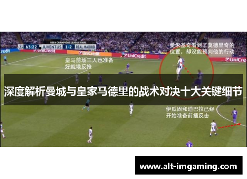 深度解析曼城与皇家马德里的战术对决十大关键细节