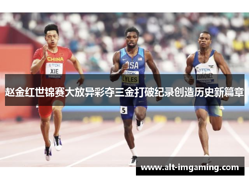 赵金红世锦赛大放异彩夺三金打破纪录创造历史新篇章