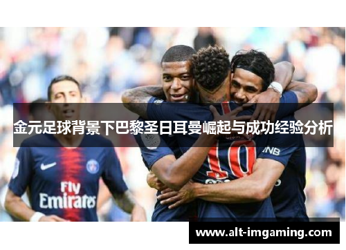 金元足球背景下巴黎圣日耳曼崛起与成功经验分析