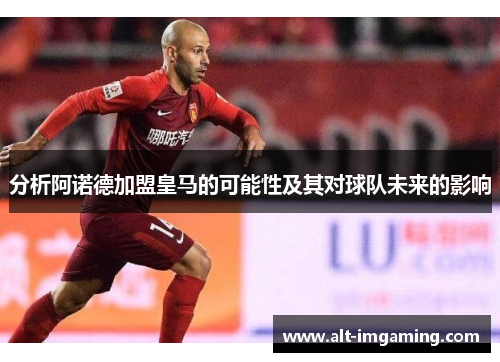 分析阿诺德加盟皇马的可能性及其对球队未来的影响