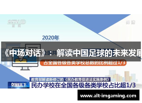 《中场对话》：解读中国足球的未来发展