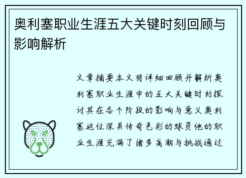 奥利塞职业生涯五大关键时刻回顾与影响解析