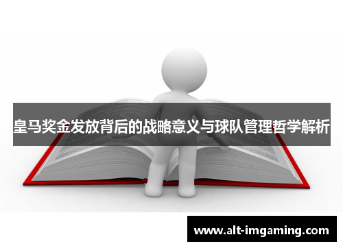 皇马奖金发放背后的战略意义与球队管理哲学解析