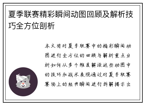 夏季联赛精彩瞬间动图回顾及解析技巧全方位剖析
