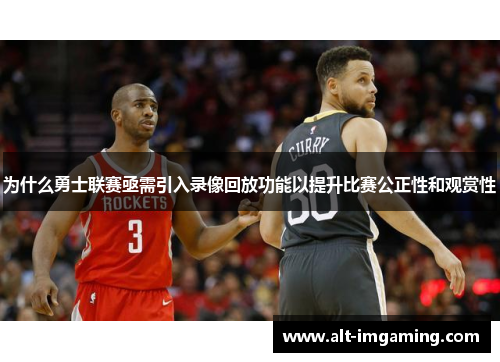 为什么勇士联赛亟需引入录像回放功能以提升比赛公正性和观赏性