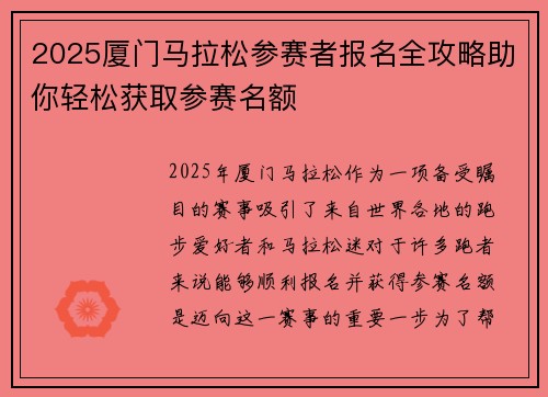 2025厦门马拉松参赛者报名全攻略助你轻松获取参赛名额
