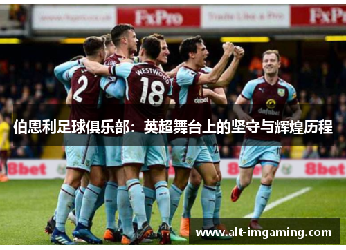 伯恩利足球俱乐部：英超舞台上的坚守与辉煌历程