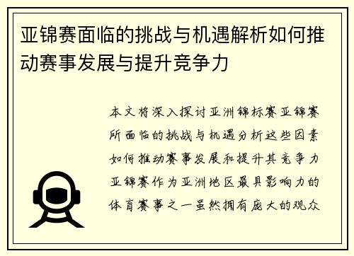 亚锦赛面临的挑战与机遇解析如何推动赛事发展与提升竞争力