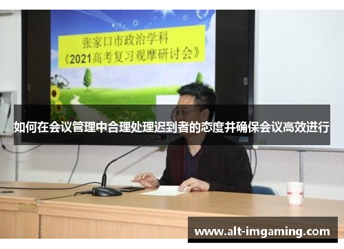 如何在会议管理中合理处理迟到者的态度并确保会议高效进行