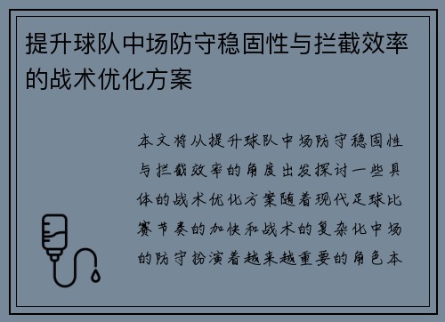 提升球队中场防守稳固性与拦截效率的战术优化方案