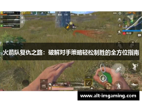 火箭队复仇之路：破解对手策略轻松制胜的全方位指南
