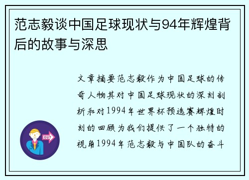 范志毅谈中国足球现状与94年辉煌背后的故事与深思
