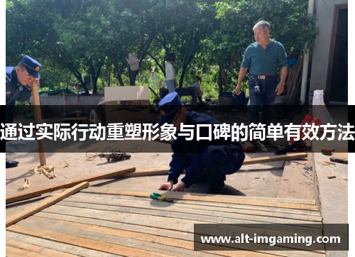 通过实际行动重塑形象与口碑的简单有效方法