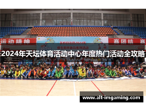 2024年天坛体育活动中心年度热门活动全攻略