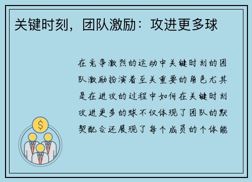 关键时刻，团队激励：攻进更多球