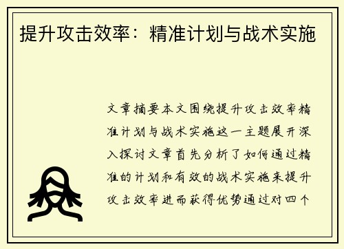 提升攻击效率：精准计划与战术实施