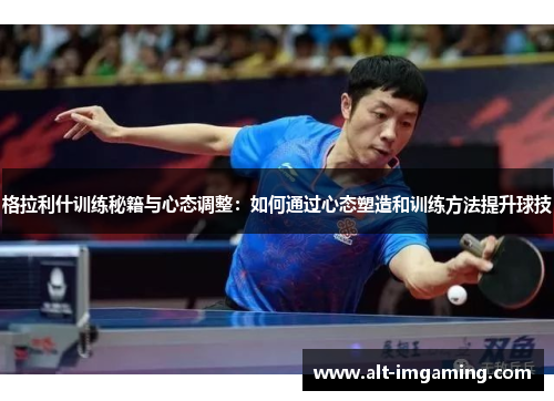 格拉利什训练秘籍与心态调整：如何通过心态塑造和训练方法提升球技